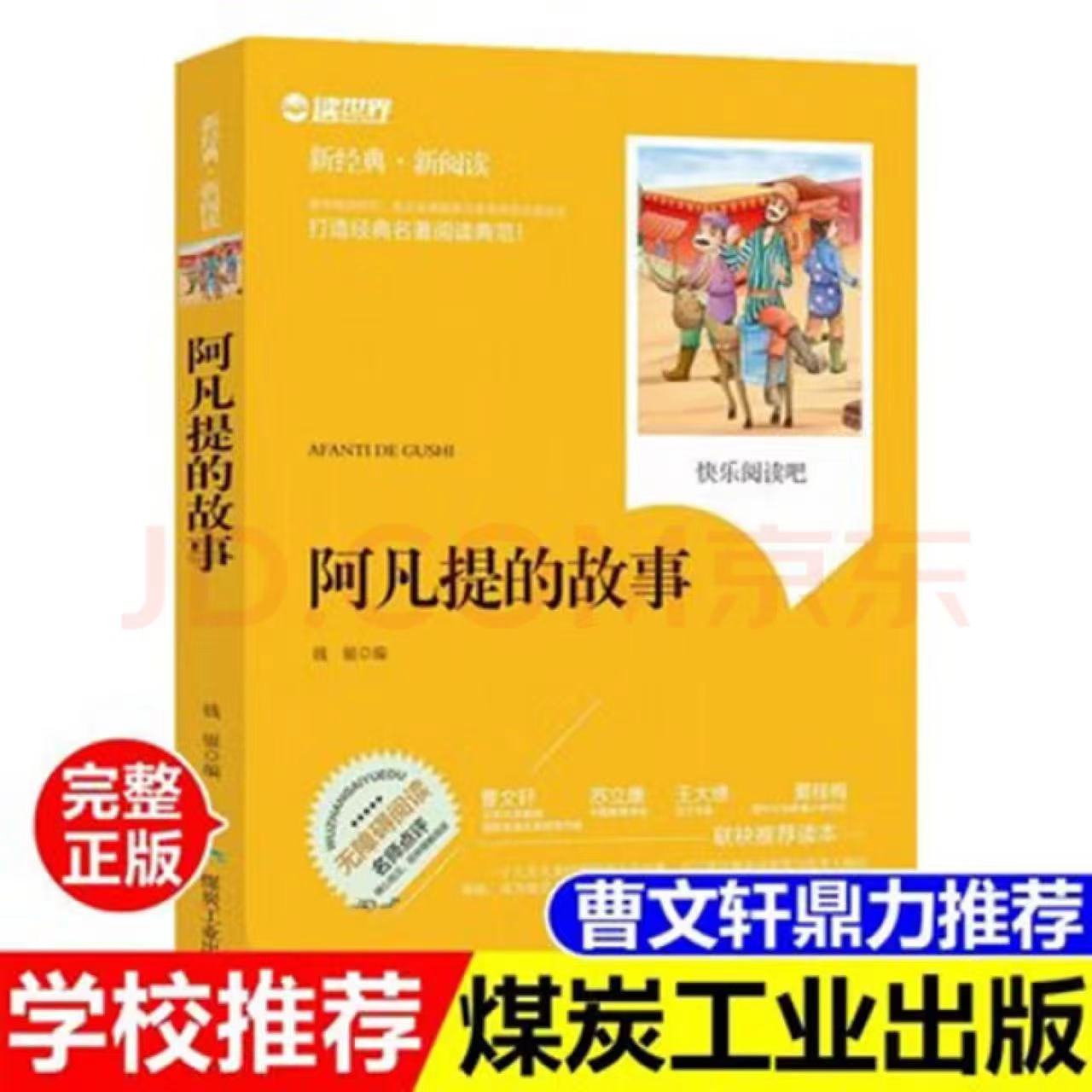 正版 阿凡提的故事 青少年中小学生课外阅读书籍老师推荐儿童读物