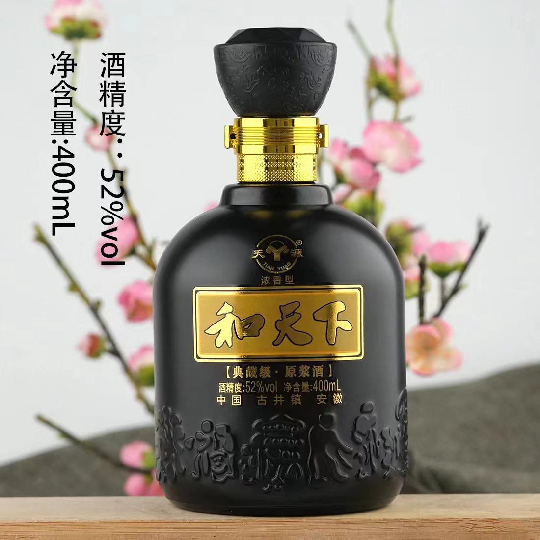天源【粉丝福利】和天下白酒浓香型纯粮食白酒52度400ml