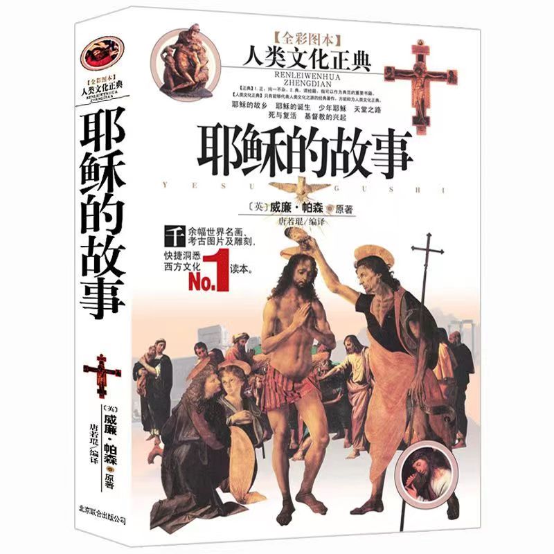 全彩图文版 耶稣的故事 经的故事【新约篇 旧约篇】 人类文化正典