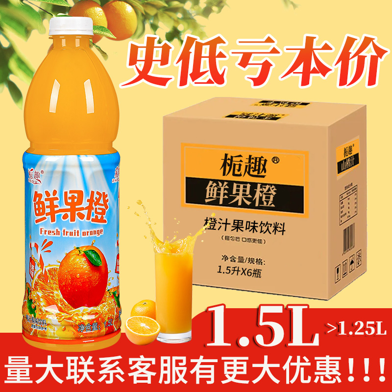 【过年囤货】正宗山楂汁鲜果橙果汁饮料1.5升大瓶装婚宴聚会专用