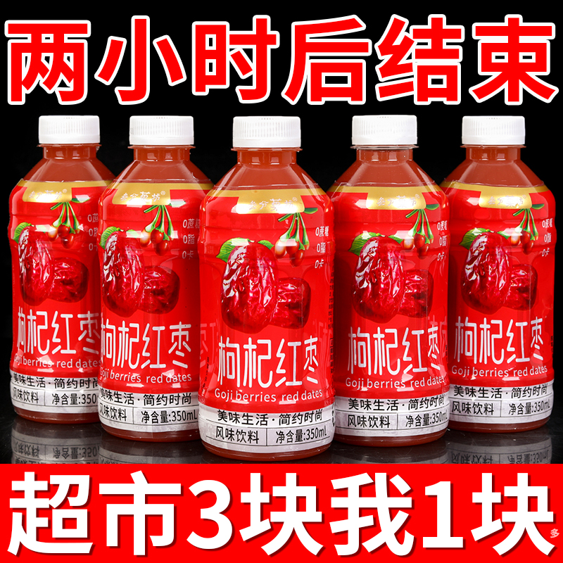【9.9抢12瓶】红枣枸杞果汁饮料整箱装350ml滋补果味饮品特价批发