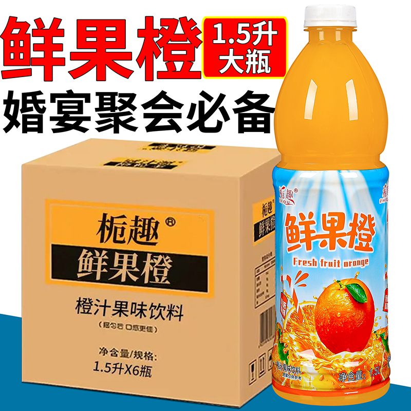 【备新年货】香橙橙汁饮料果肉果粒橙味果味大瓶饮料1.5升大桶6瓶装
