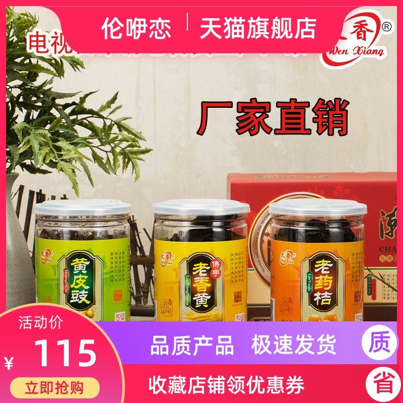文香老药桔/黄皮鼓/佛手老香黄/枇杷膏正宗潮州三宝礼盒潮州特产