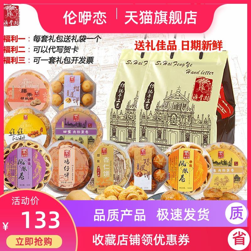澳丰园节日送礼广东广州珠海深圳澳门特产手信蛋卷糕点年货大礼包