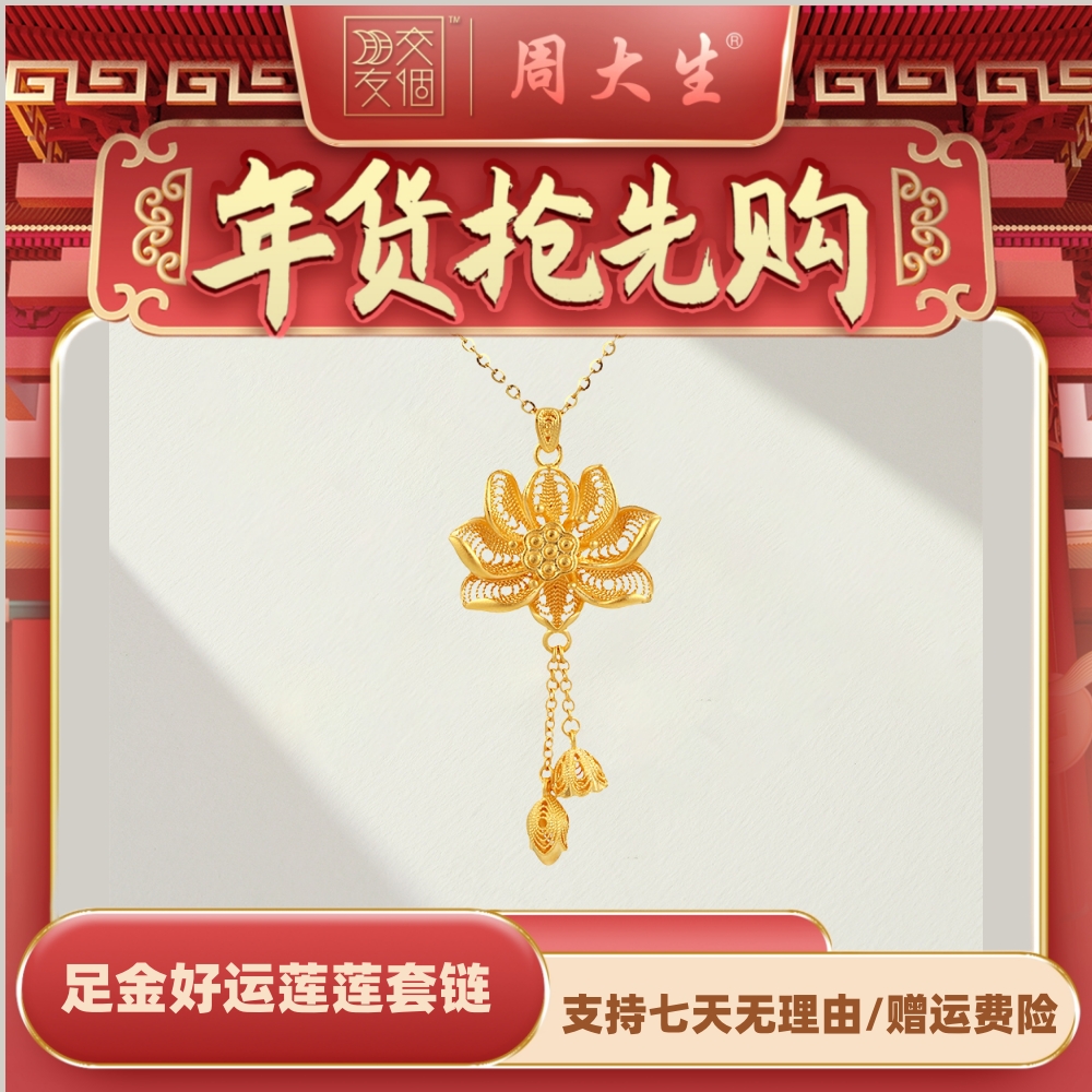 【年货抢先购】周大生足金好运莲莲套链莲花荷花项链  G0PC0426