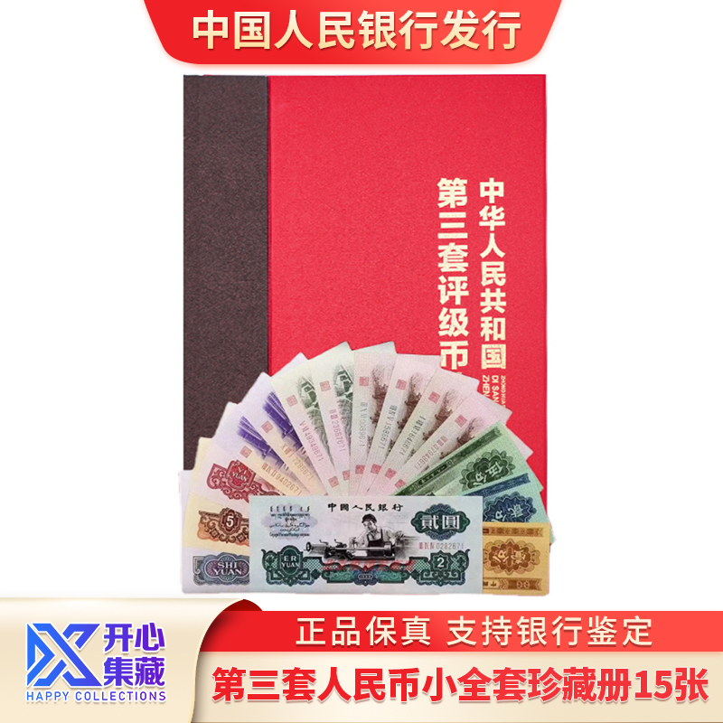 第三版人民币小全套珍藏册（含车工）15张