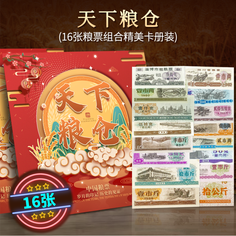 天下粮仓粮票 16张粮票卡册套装 保真真品评级