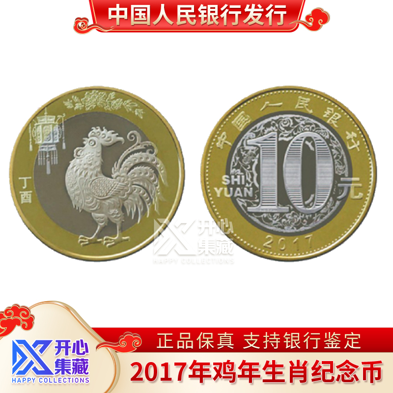 2017年鸡年生肖 纪念币 单枚袋装 银行正品
