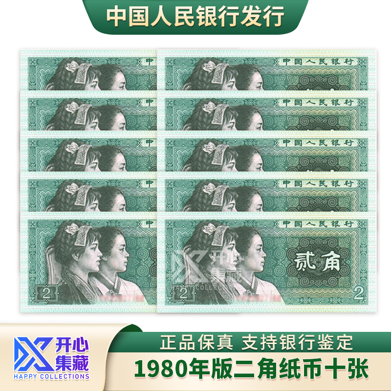 第四版人民币 1980年二角十张连号 评级真品