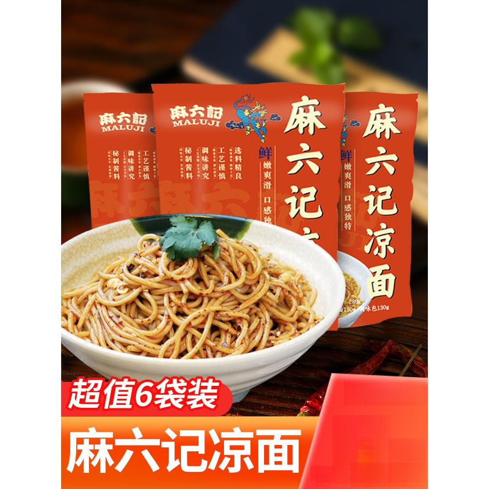 麻记凉面川麻辣干拌面红油拉面皮懒人方便速食面条食品炸酱面
