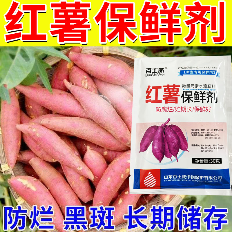 红薯保鲜剂防腐剂生姜防腐剂土豆保鲜剂延长储藏期抗病霉腐防腐剂
