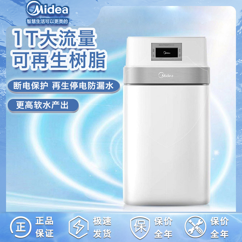 Midea/美的1T软水机家用别墅用防漏水防漏净水智能纯水机净化树脂