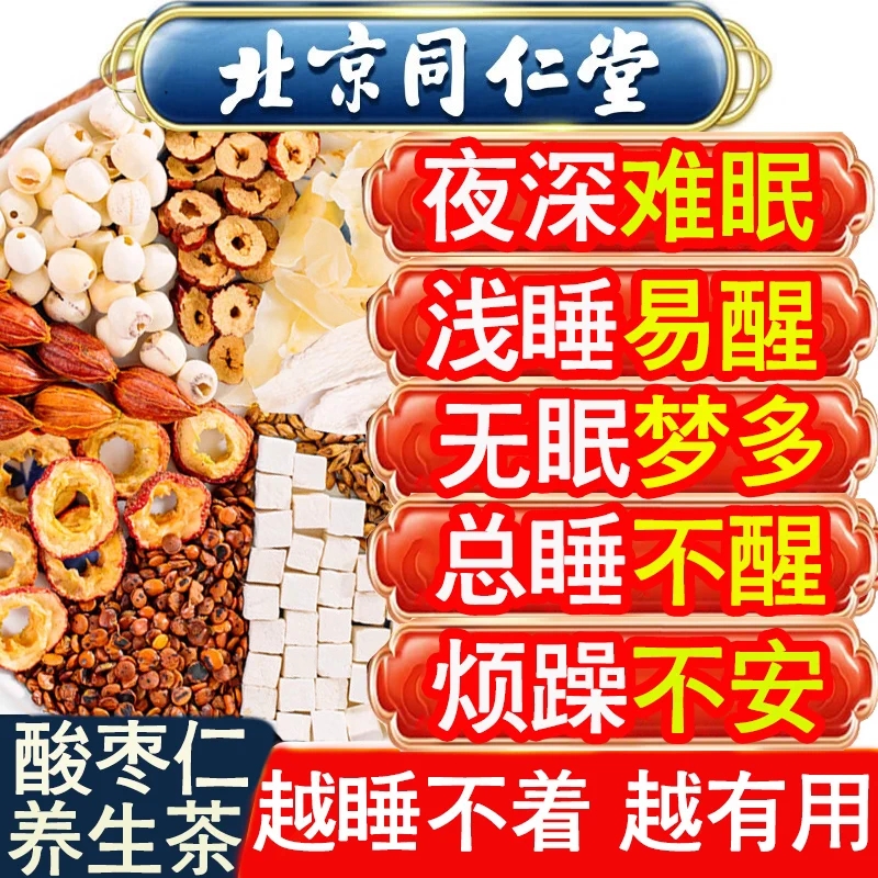 北京同仁堂酸枣仁百合茯苓茶睡眠茶安神多梦质量差健康甄选养生茶