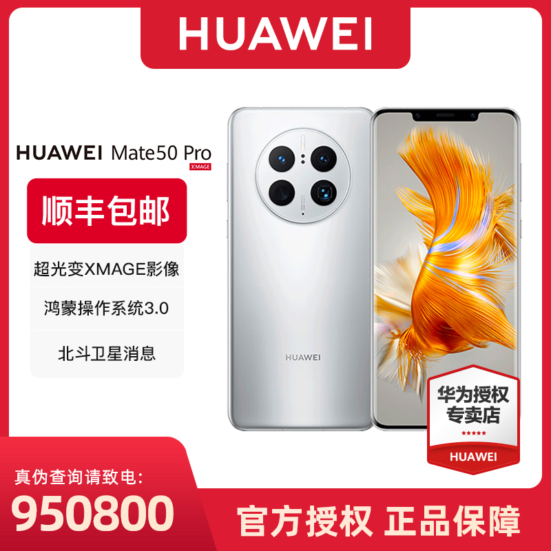 【直播】华为mate50pro 超光变XMAGE影像 北斗卫星消息 新品手机