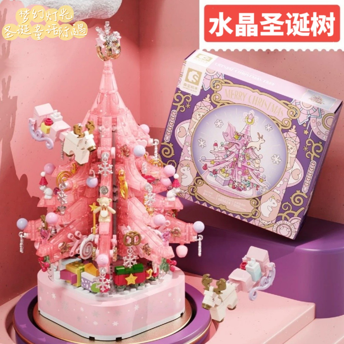 粉色圣诞树拼接玩具送女朋友儿童旋转八音盒积木摆件情侣圣诞礼物
