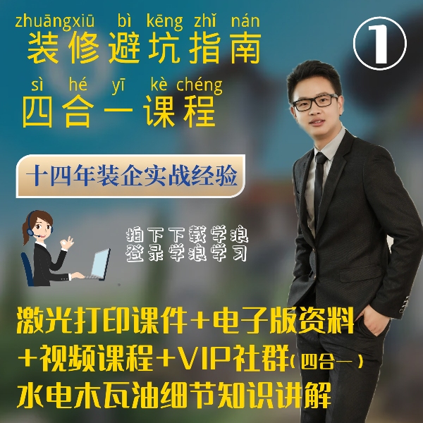【四合一】【书本+电子书+视频课+陪跑】装修避坑指南视频课