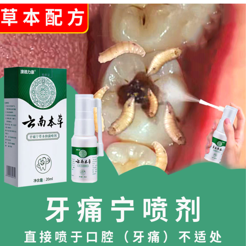 国货之光云南本草缓解牙痛牙疼宁草本萃取抑菌喷剂大人小孩通用家