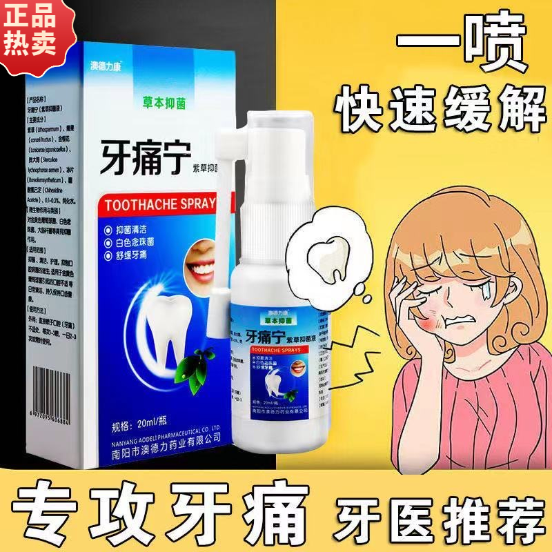 牙痛宁喷剂牙齿疼牙齿出血牙齿有洞蛀牙智齿上火牙龈口腔快速止疼