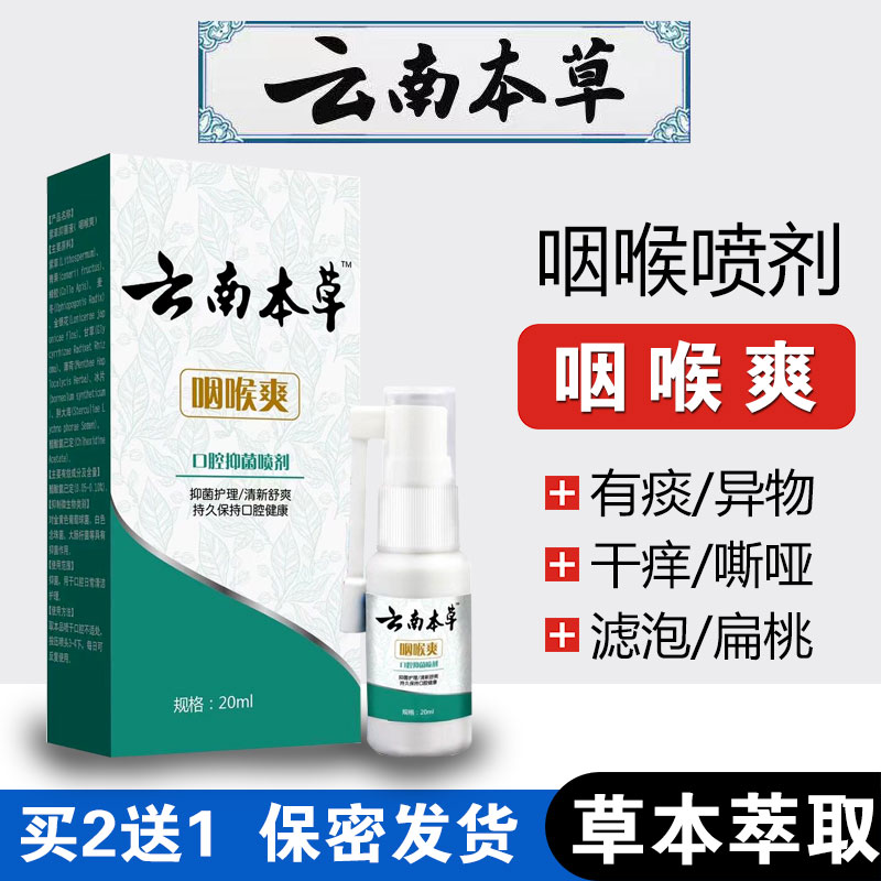 【云南本草】口腔咽喉爽喷剂舒爽喉咙有异物咽扁桃上火草本喷剂喷