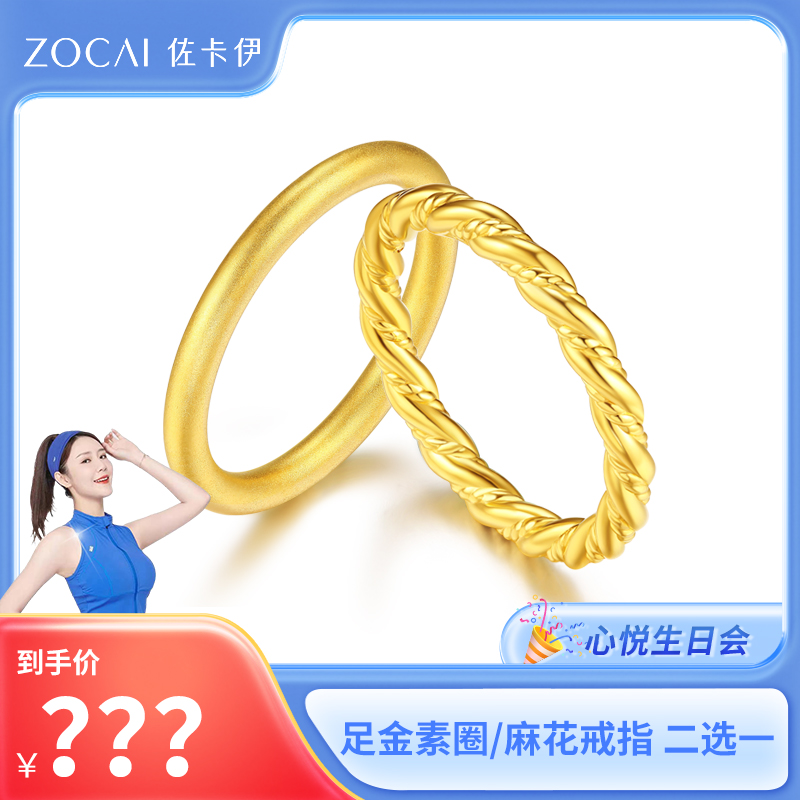 ZOCAI/佐卡伊【罗心悦专属】硬金黄金 素圈麻花戒指两款可选W07325