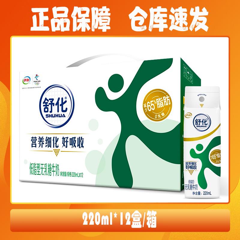【9月产】A/伊/利/舒化「低脂无乳糖牛奶」220ml*12盒/箱包邮