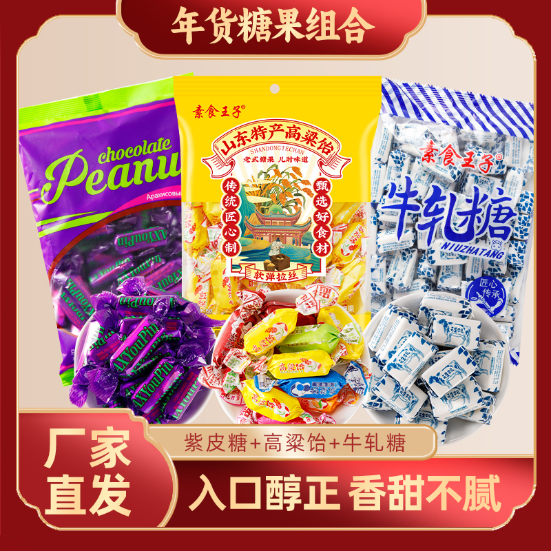 [糖果礼包共3包3斤]高梁怡500g+紫皮糖500g+牛轧糖500g