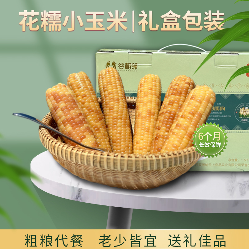 23年正宗头茬早餐香糯营养自种 花糯小玉米1.5kg新鲜甜糯食用种植