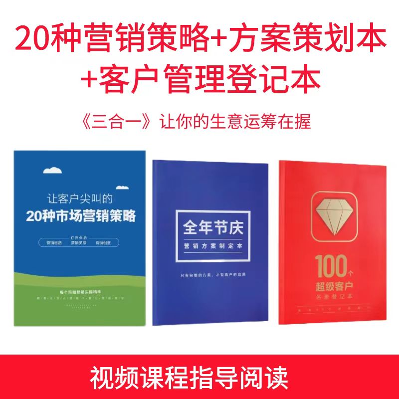 20种市场营销策略200种营销案例送视频课程企业商家营销促销方案