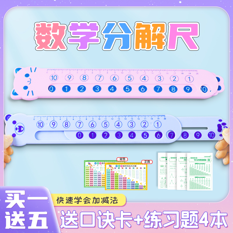 【买一送五】20以内加减法卡通双面数字分解尺小学数学口算启蒙教具