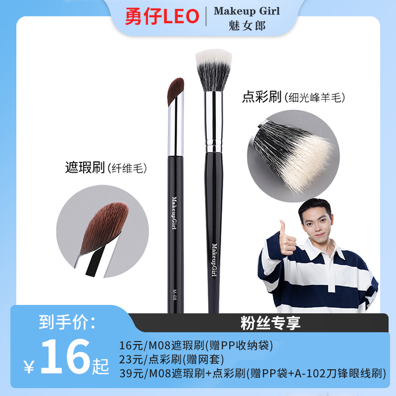 【勇仔专属】魅女郎M08遮瑕刷 & 魅女郎点彩刷  软毛化妆刷便携柔软