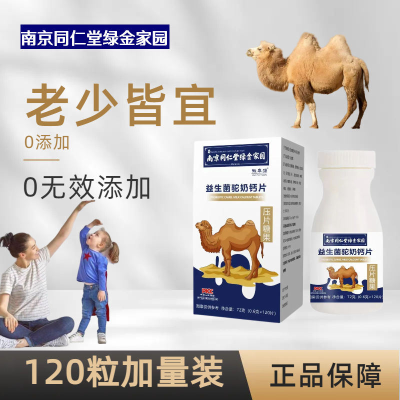 【拍1发5】 南京同仁堂益生菌驼奶片儿童青少年成人片