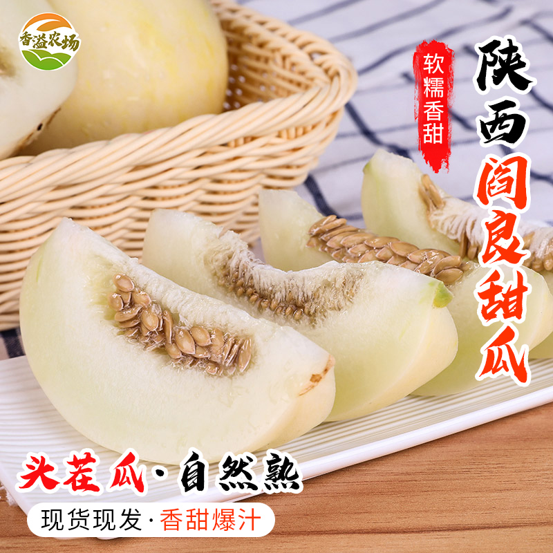 【顺丰包邮】 陕西阎良甜瓜4.5-9斤 小籽甜瓜 白皮瓜