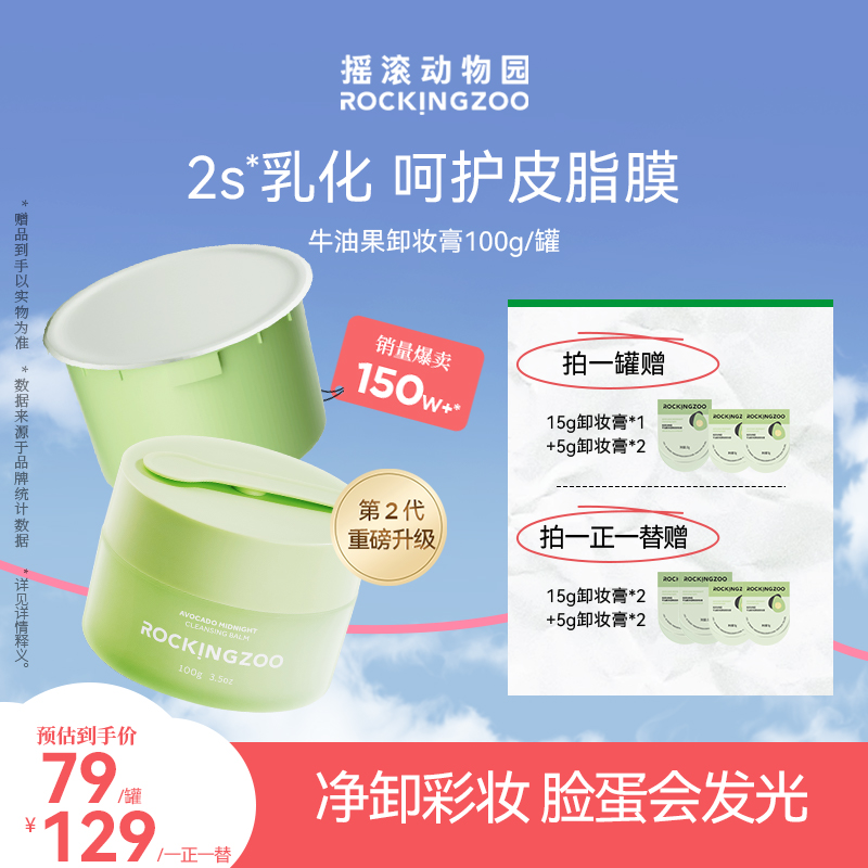 【地瓜专属】摇滚动物园牛油果净澈晚安卸妆膏脸部温和清洁  A
