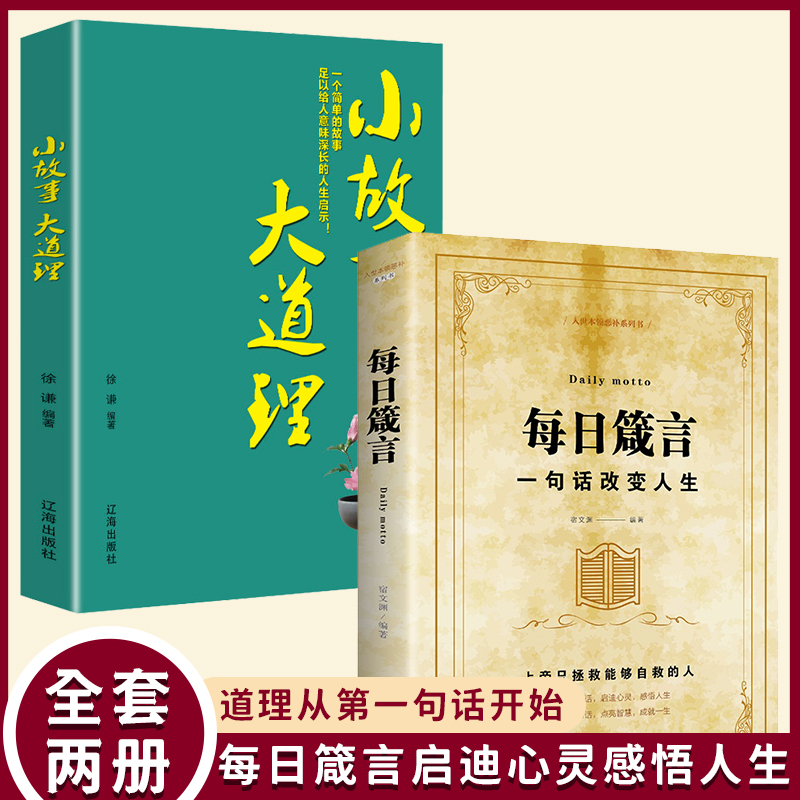 每日箴言 人生哲理心灵鸡汤 修身养性成功励志书籍LYXJ