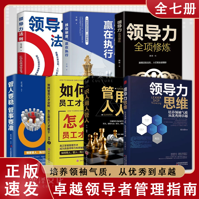 领导力思维 如何带人管人用人一本书就够了卓越领导者管理指南 QF