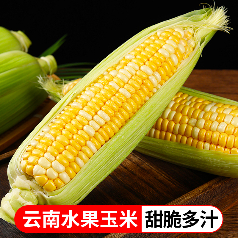 【鲜蜂队】云南新鲜水果玉米甜玉米鲜果3斤5斤