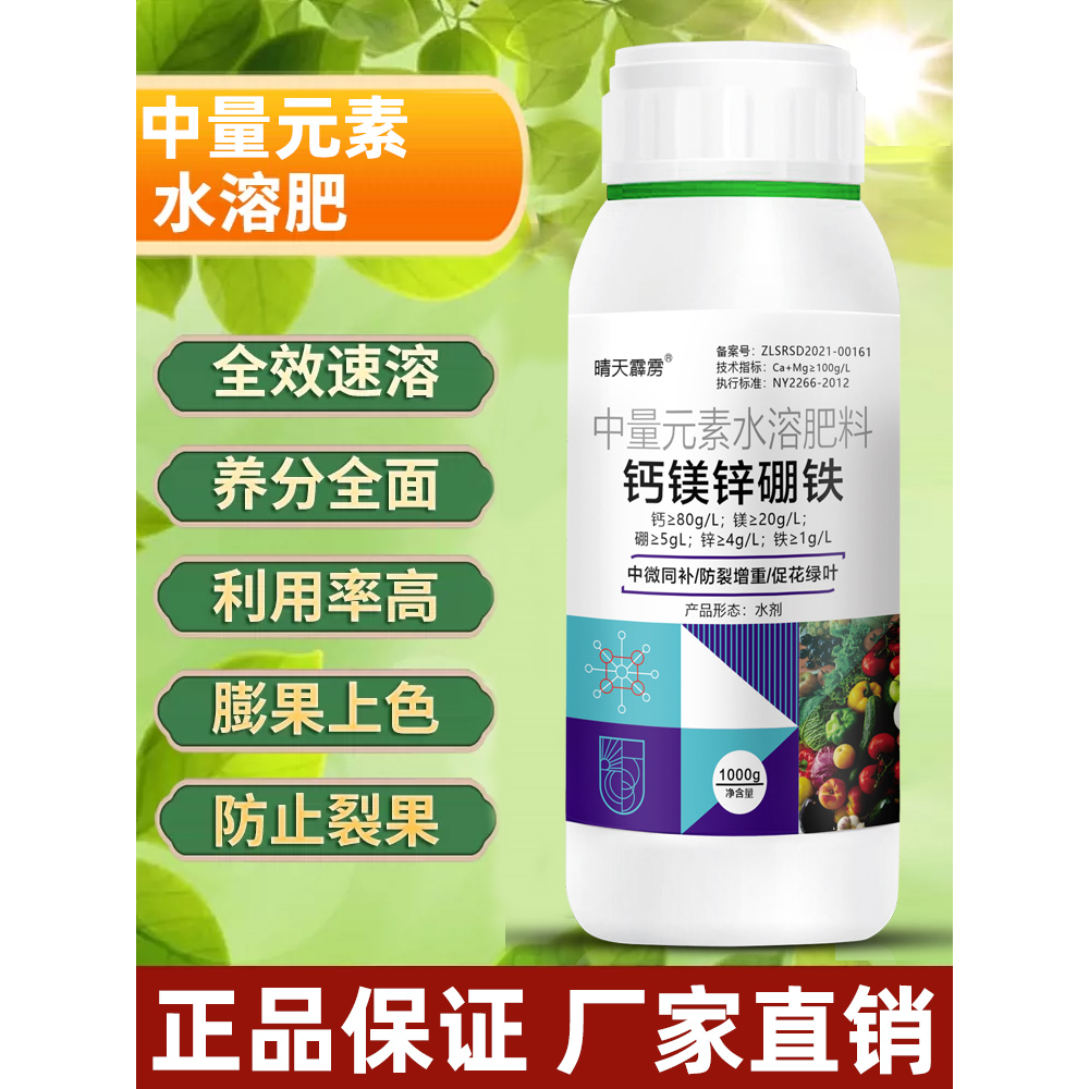 钙镁硼锌铁中微量元素水溶肥料镁钾硼锌铁钙肥生根壮苗有机叶面肥