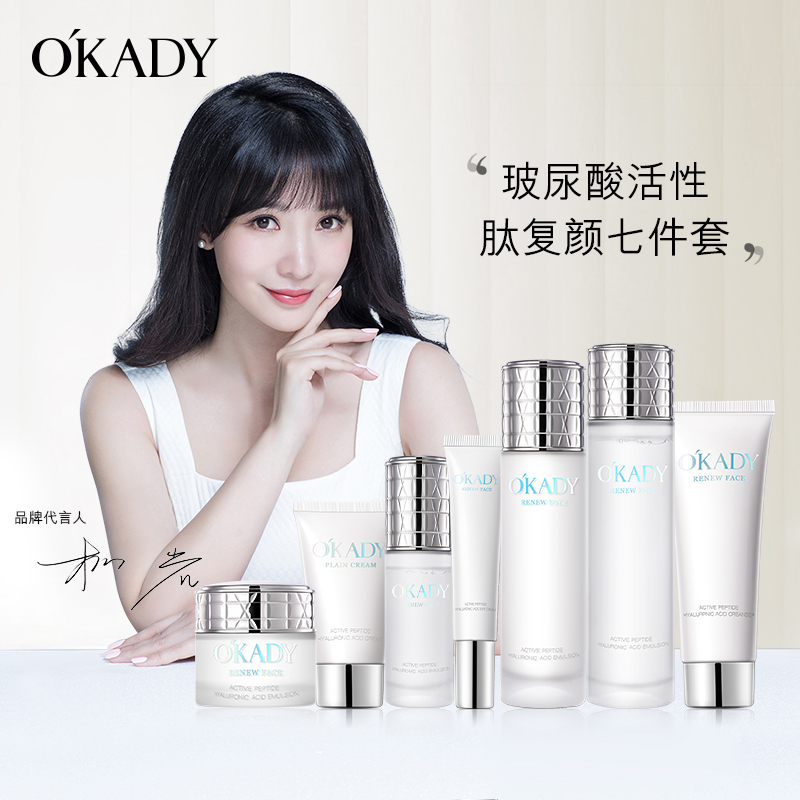 OKADY/欧佩孕妇可用玻尿酸活性肤七件补水保湿嫩白女学生护肤紧致