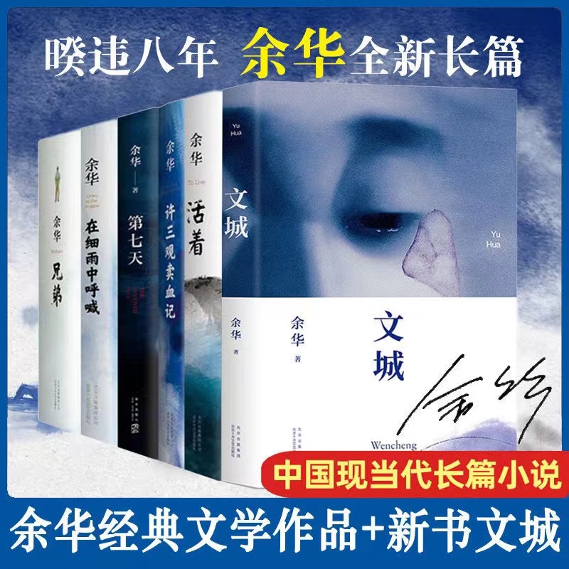 余华作品集 活着+文城+许三观卖血记+兄弟+在细雨中呼喊+第七天