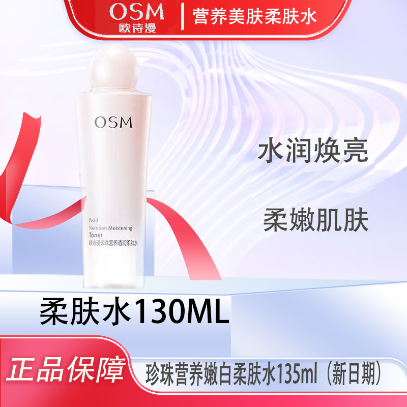 营养美肤补水珍珠营养嫩白柔肤水135ml美肤