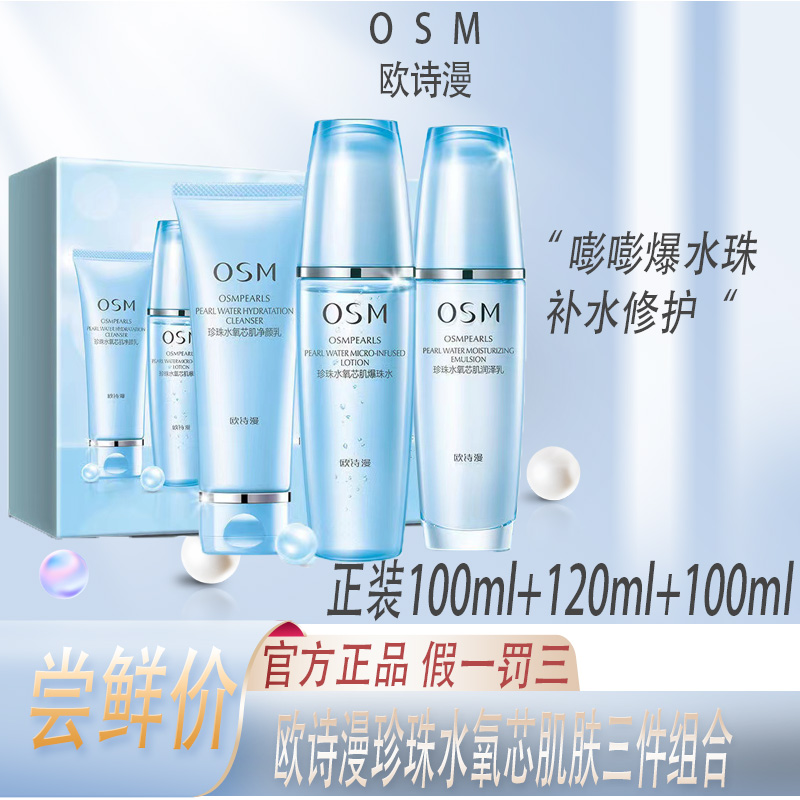 OSM/欧诗漫水氧芯肌芯肌沁泽三件组合（洁面100g+水120ml+乳100ml)
