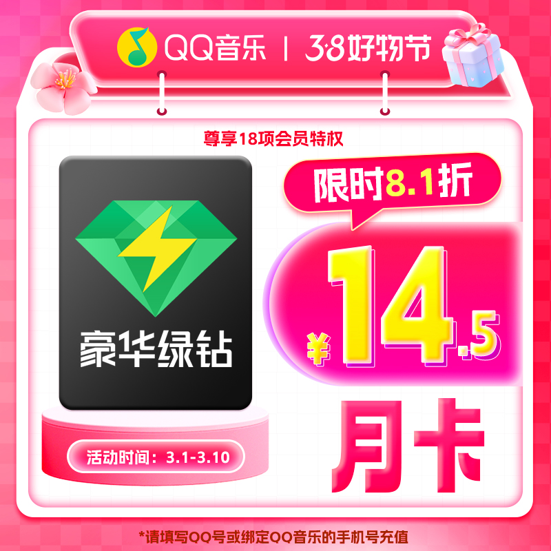 【QQ号充值】QQ音乐豪华绿钻VIP月卡1个月vip官方直冲到账