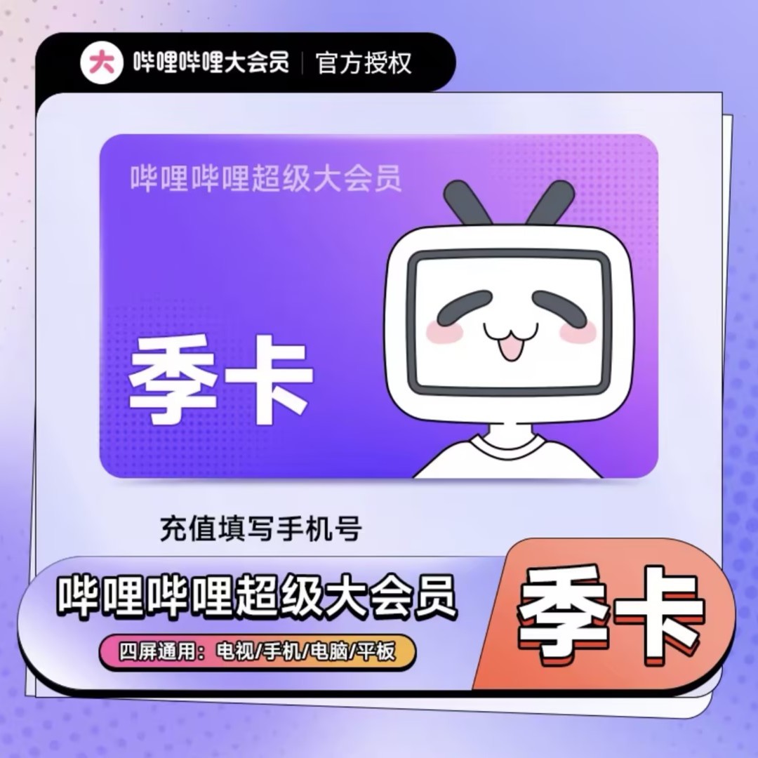 哔哩哔哩bilibili【电视端】VIP月/季/年卡四端通用 官方直冲