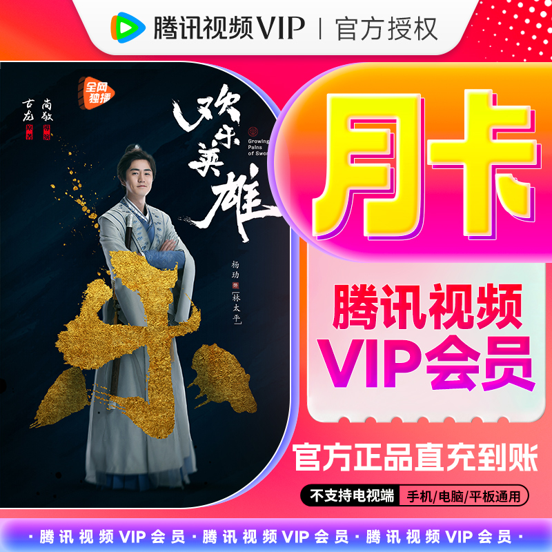 【QQ/微信号/手机号】腾讯视频VIP月卡官方充值31天不支持电视端