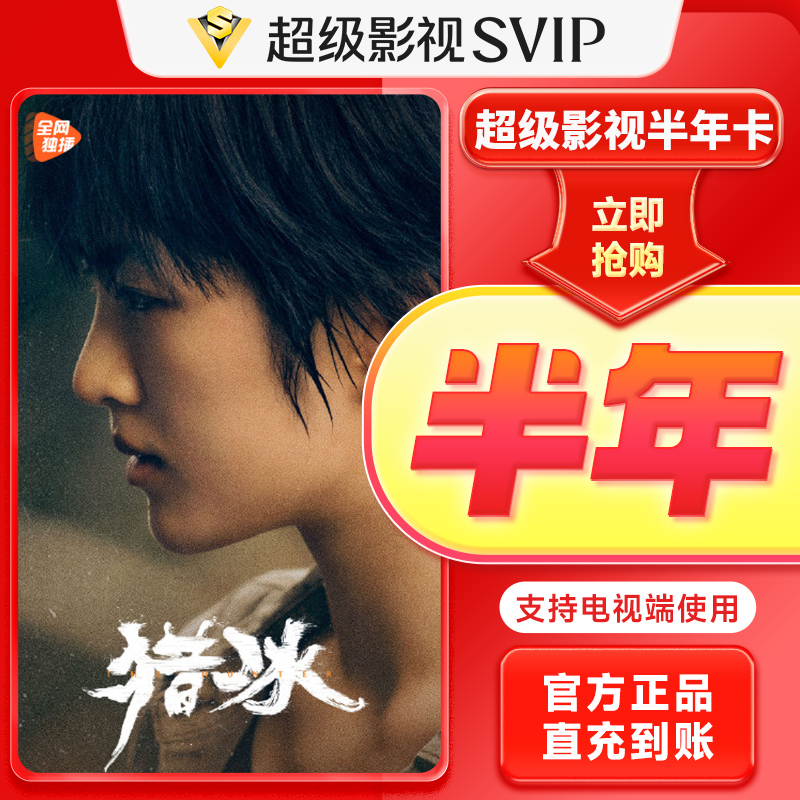 【QQ/微信/手机号充值】腾.讯视频超级影视半年卡极光TV云视听6个月