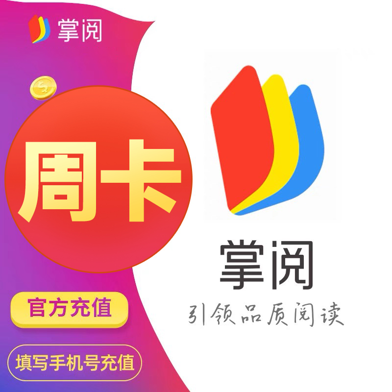 掌阅VIP七天体验卡掌阅会 员周卡手机号下单直充到账正版书籍阅读
