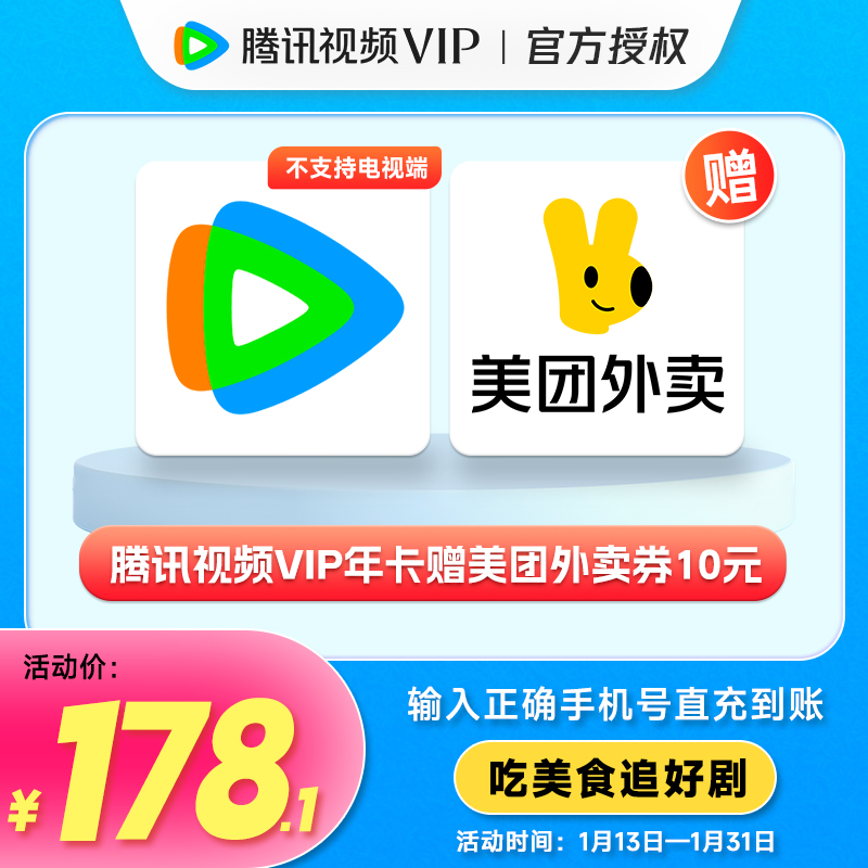 腾讯,视频VIP年卡赠10元外卖券 官方充值372天 （QQ/VX/手机号）
