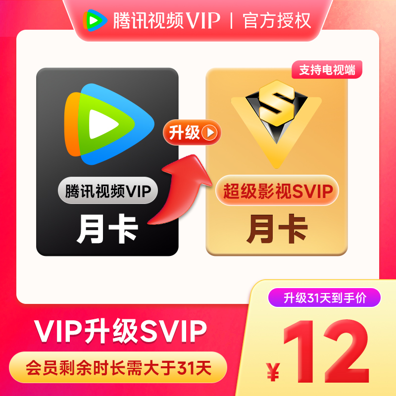 【升级包】腾,讯视频升级超级影视月卡/季卡/年卡QQ/微信号下单