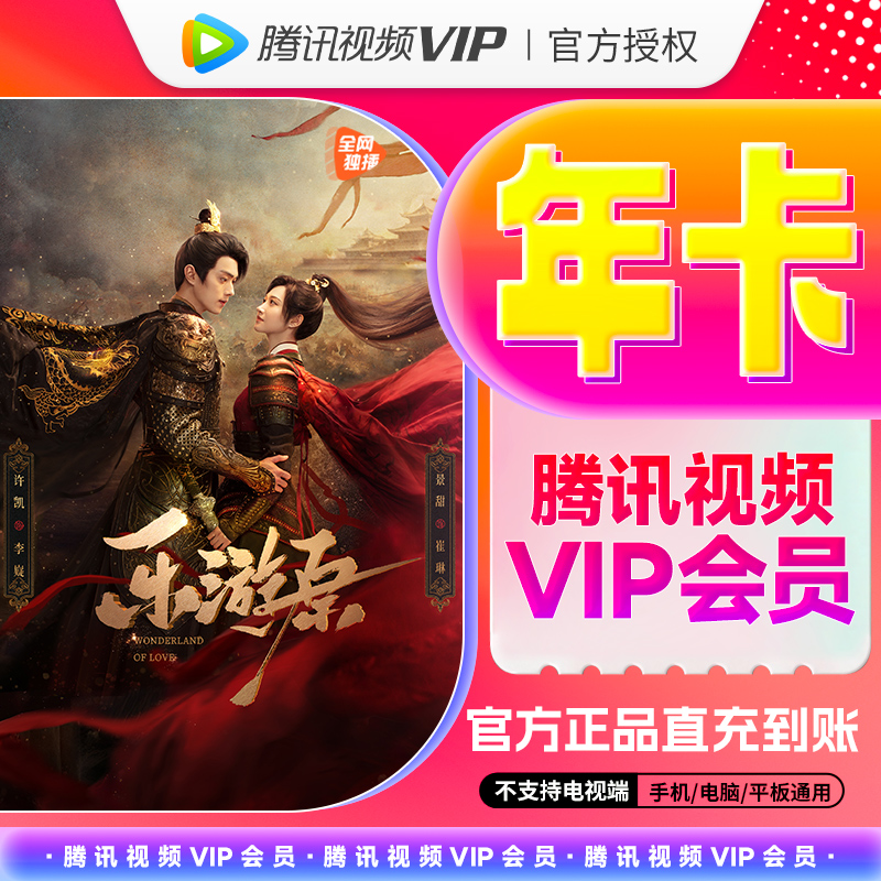 【先绑定手机号再下单】腾.讯视频VIP会员年卡12个月不支持电视端