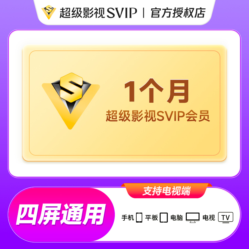 腾讯超级影视云视听极光月卡/季卡/年卡直冲电视端 四端可用